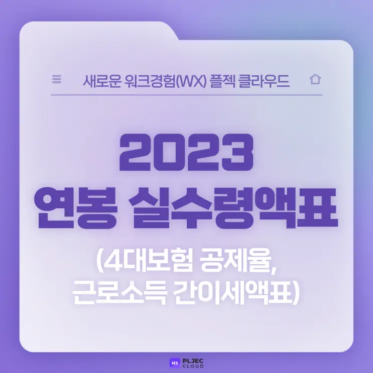 [플젝 HR] 2023 연봉 실수령액표(4대보험 공제율, 근로소득 간이세액표 개정)