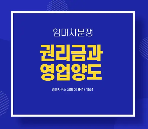 [송파잠실변호사]권리금만 받았는데 경업금지규정 위반, 영업양도 손해배상
