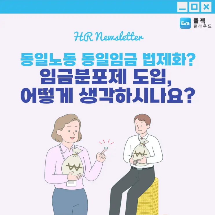 [플젝Eva] 동일노동 동일임금 법제화 및 기준 지표, 임금분포제 도입이 미칠 영향