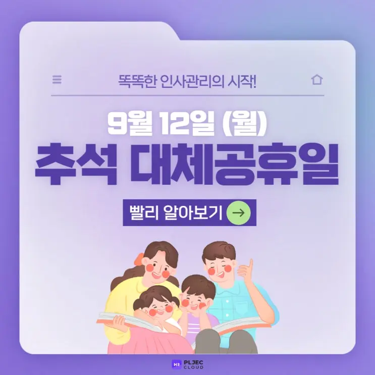 [플젝 HR] 2022년 추석 대체 공휴일 (+휴일근로가산수당/대체휴일/대체공휴일)