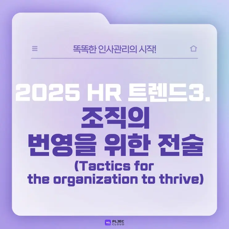 [플젝HR] 2025 HR 트렌드3, 조직의 번영을 위한 전술