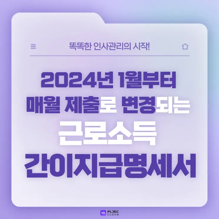 [플젝HR] 근로소득 간이지급명세서, 2024년 1월부터 매월 제출로 변경됩니다!