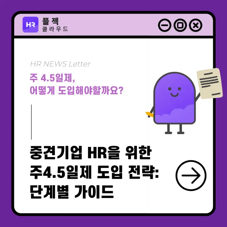 중견기업 HR을 위한 주4.5일제 도입 전략: 단계별 가이드