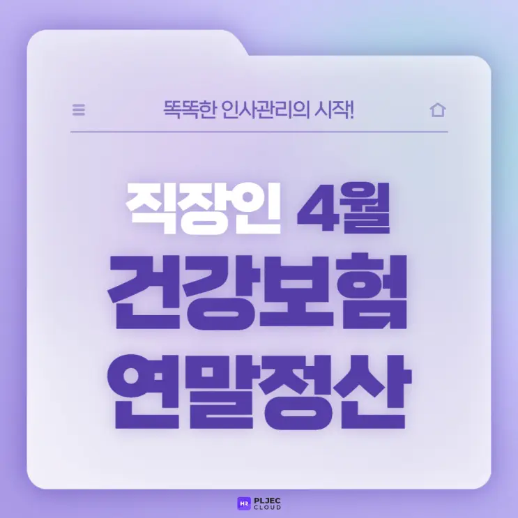 [플젝HR] 4월 월급 적게 들어온 이유는? 건강보험료도 연말정산합니다 (4월 건강보험 연말정산)