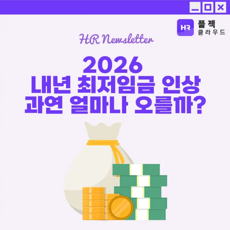 [플젝HR] 내년 최저임금은 얼마가 될까? 업종별 차등적용 논란 및 노사갈등 정리