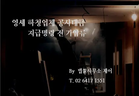[잠실변호사] 영세 업체 하청업체 건설 공사대금, 시공 후 원청에서 대금을 주지 않을 때
