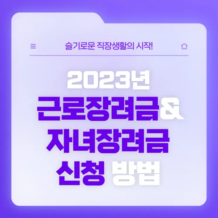 [직장생활백서] 2023년 근로장려금·자녀장려금 정기 신청에 대한 모든 것 (신청 자격 및 신청 기간, 지급일 등…)