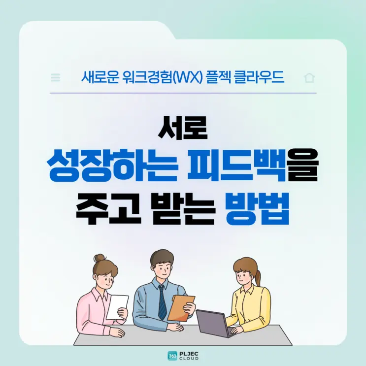 [플젝 360] 360도다면평가, 서로 성장하는 피드백을 주고 받기 위해서는?
