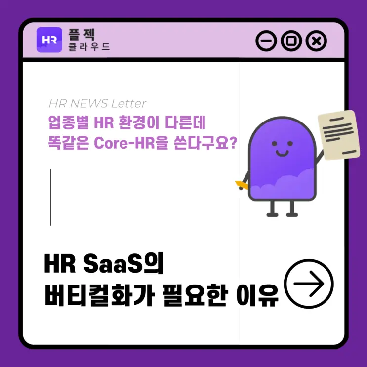 [플젝HR] 일반 Core-HR의 한계를 넘어, HR SaaS의 버티컬화가 필요한 이유