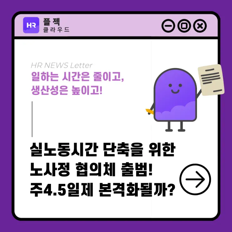 [플젝HR] 노사정 협의체 실노동시간 단축 로드맵 추진단 출범, 주4.5일제 본격화될까?