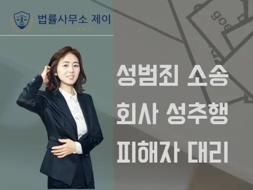 [성범죄변호사][회사내성추행] 은밀한 범죄, 대응방법은?
