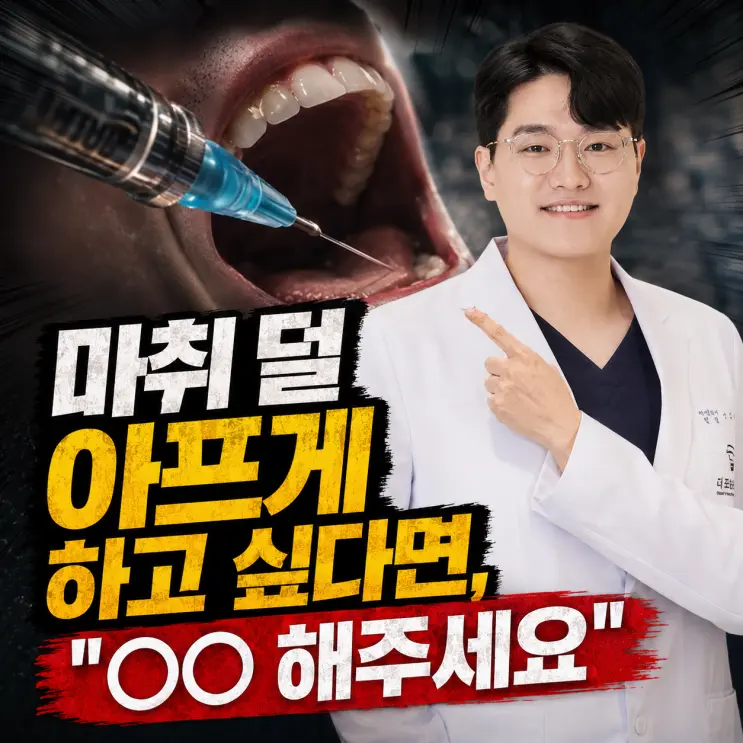 개봉역 치과｜치과 마취 안 아프게 받는 법 4가지, 논문 근거 총정리