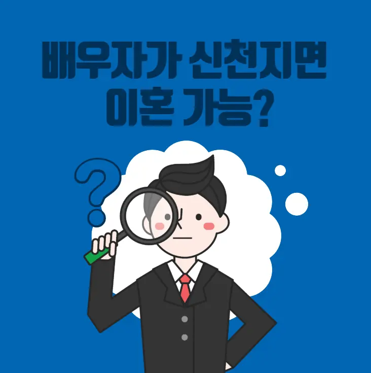 [송파잠실변호사] 배우자가 신천지면 이혼 사유 되나요?