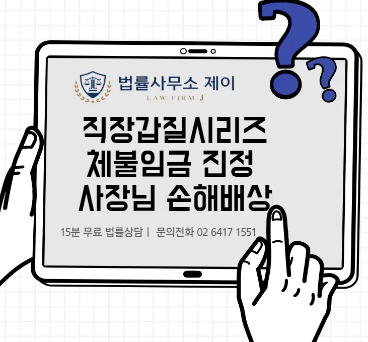 [송파잠실변호사] 직장 갑질 대응 시리즈 5: 월급 못받아서 노동청에 진정넣었는데, 사장님이 저한테 손해배상 청구한다네요