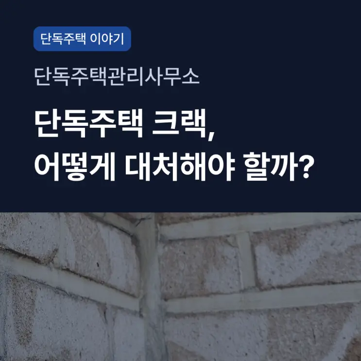 단독주택 크랙, 어떻게 대처해야 할까? | 단독주택관리사무소