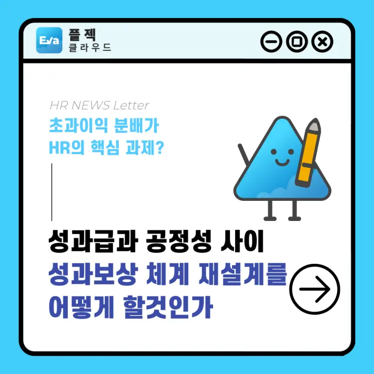 성과급과 공정성 사이, 성과보상 체계는 어떻게 변화할까?