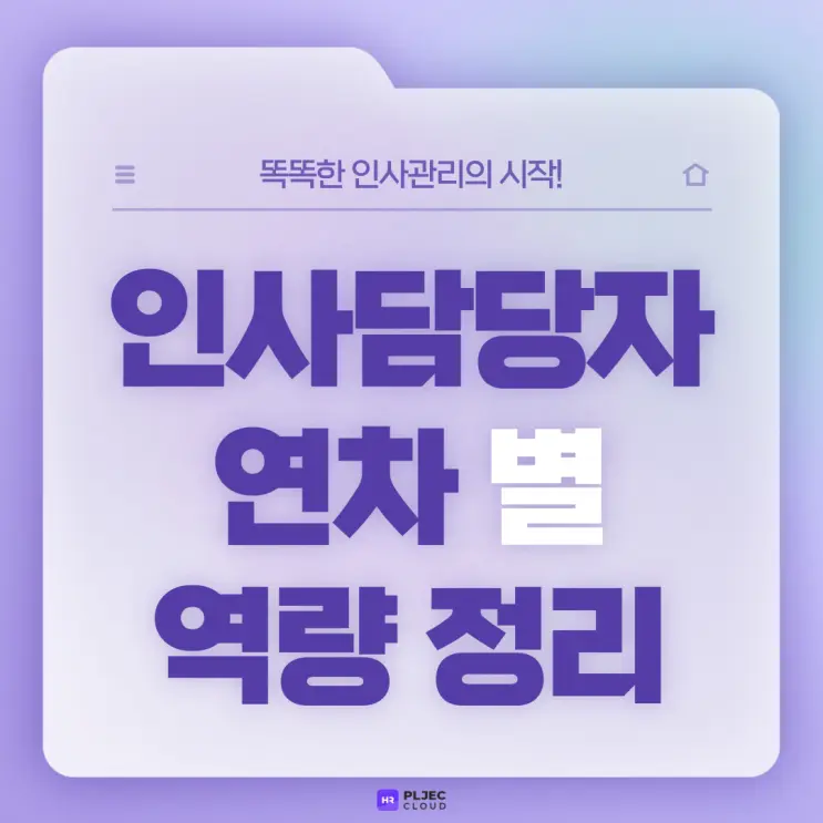 [플젝 HR] 인사담당자가 연차에 따라 갖춰야 할 역량 정리
