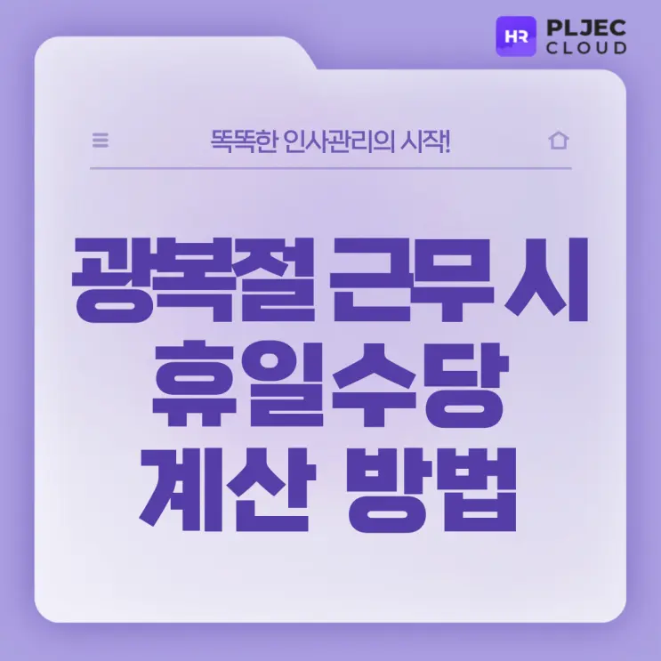 [플젝HR] 2024년 8월 15일, 광복절 근무 시 지급해야 하는 휴일수당 계산 방법