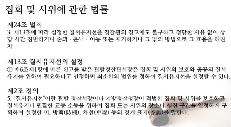 [송파잠실변호사] 경찰관이 줄 지어 서 질서유지선처럼 막아선 것 범위를 벗어난 경우