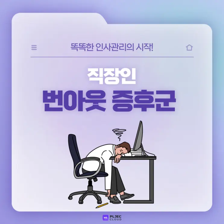 [플젝 HR] 직장인 번아웃 증후군 뜻 원인 증상 극복 알아보기