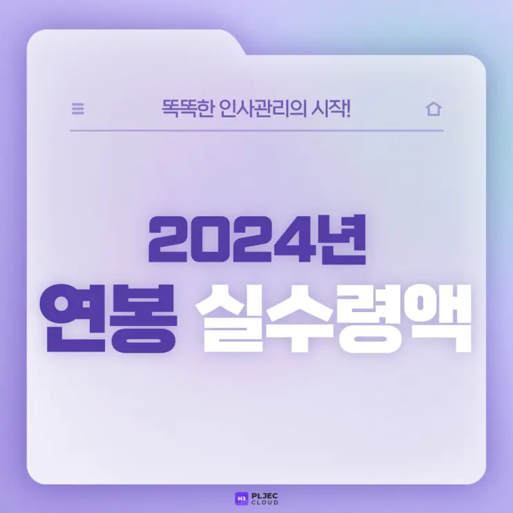 [플젝HR] 2024년 연봉 실수령액은? (최저임금, 4대보험료율, 근로소득 간이세액표)