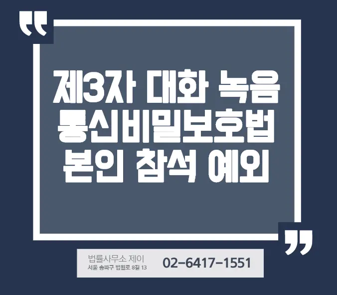 [송파잠실변호사] 스마트폰에 녹음 '앱' 설치 한 뒤 여자친구 통화 몰래 녹음하면 통신비밀보호법 위반