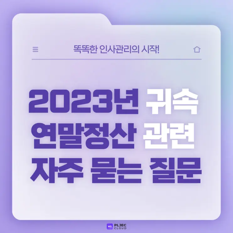 [플젝HR] 따로 사는 부모님도 기본공제 되나요? 2023년 귀속 연말정산 관련 자주 묻는 질문 정리