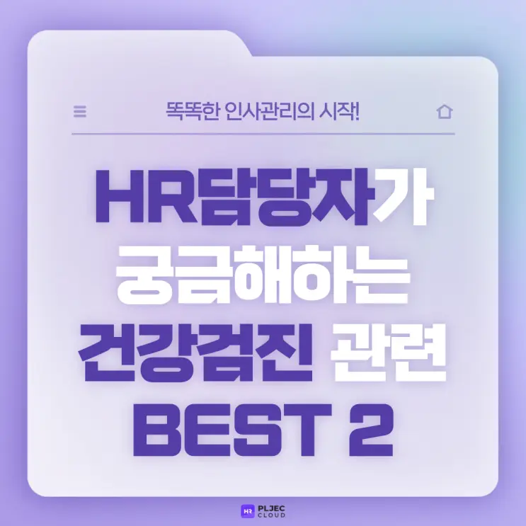 [플젝HR] HR담당자가 궁금해하는 직장인 건강검진 관련 BEST2 (건강검진 시간 유급 처리 여부, 신규입사자 건강검진)