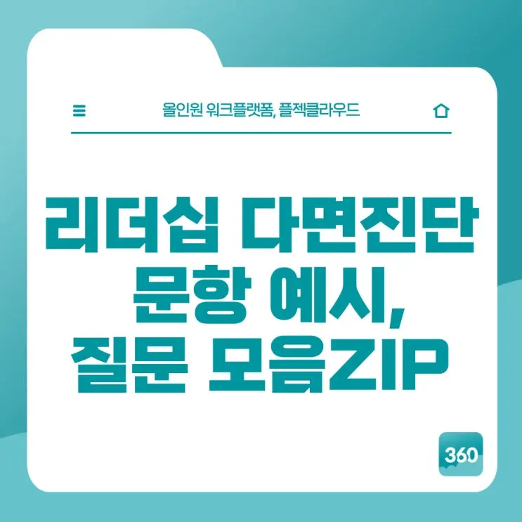 [플젝360] 리더십 다면진단(평가) 문항 예시, 100가지 질문 모음집 무료 배포