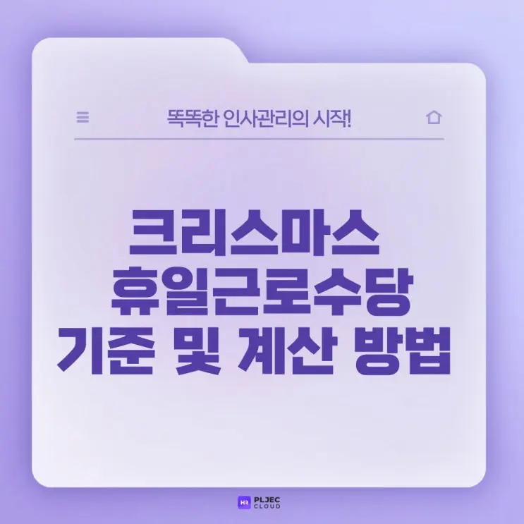 [플젝HR] 크리스마스 근무 시 수당 계산및 휴일 대체, 공휴일이 아닌 글로벌 기업 적용 기준