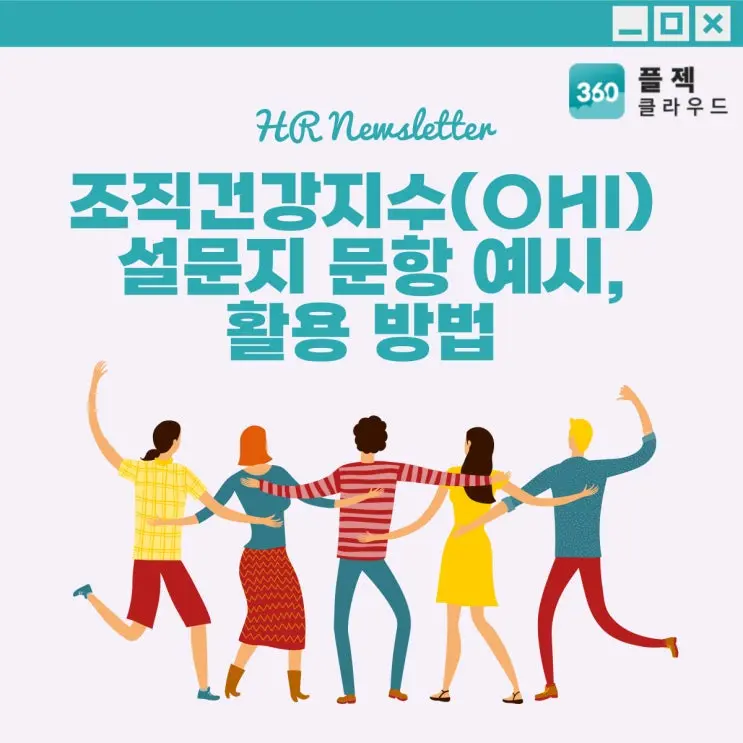 [플젝360] 조직문화에도 진단이 필요해요! 조직건강지수(OHI) 설문지 문항 예시, 활용 방법 알아보기
