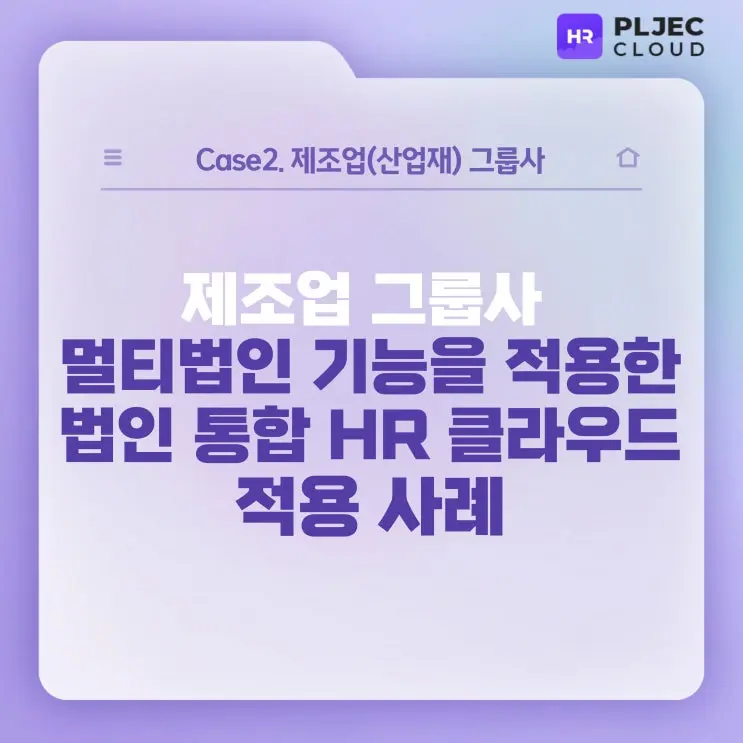 [플젝HR] 제조업 그룹사 HR 통합관리, 멀티법인 적용 사례