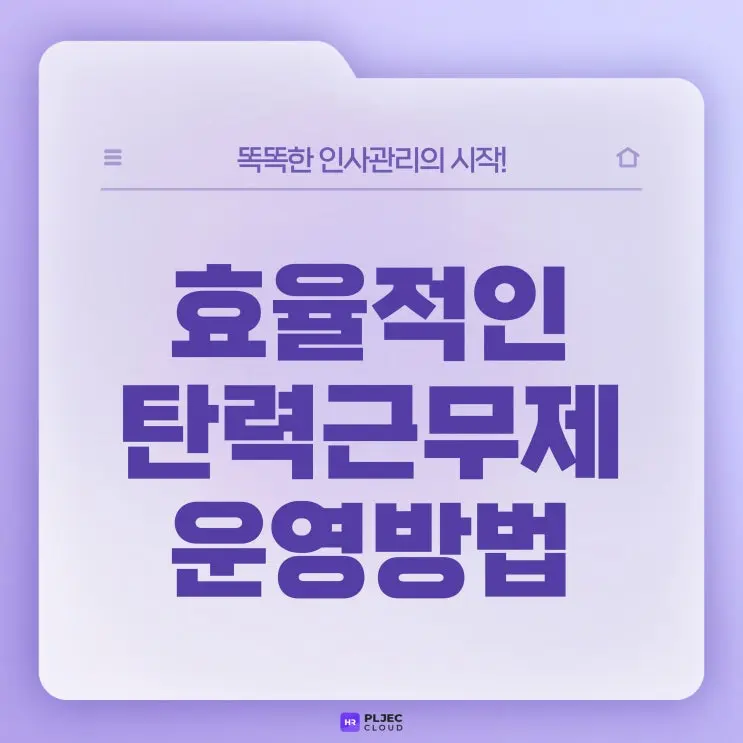 [플젝HR] 탄력근무제와 근태관리솔루션 필요성, 급여계산까지 반영하는 방법