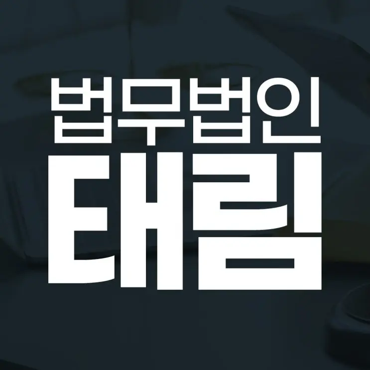 스웨디시 단속, 성매매 혐의로 연락이 왔다면 이렇게 하세요!