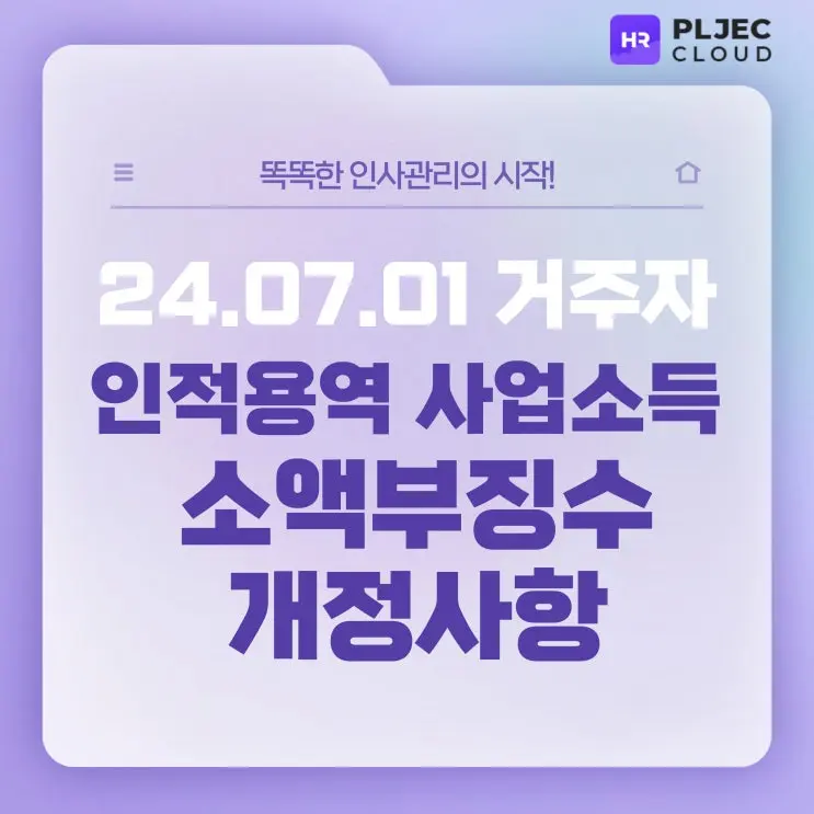 [플젝HR] 소액부징수 개정, 거주자 인적용역 사업소득 무조건 원천징수 대상?