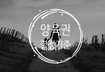 [잠실양육권변호사] 양육권은 무조건 엄마가 유리? 돈 없으면 양육권 못 가져온다?