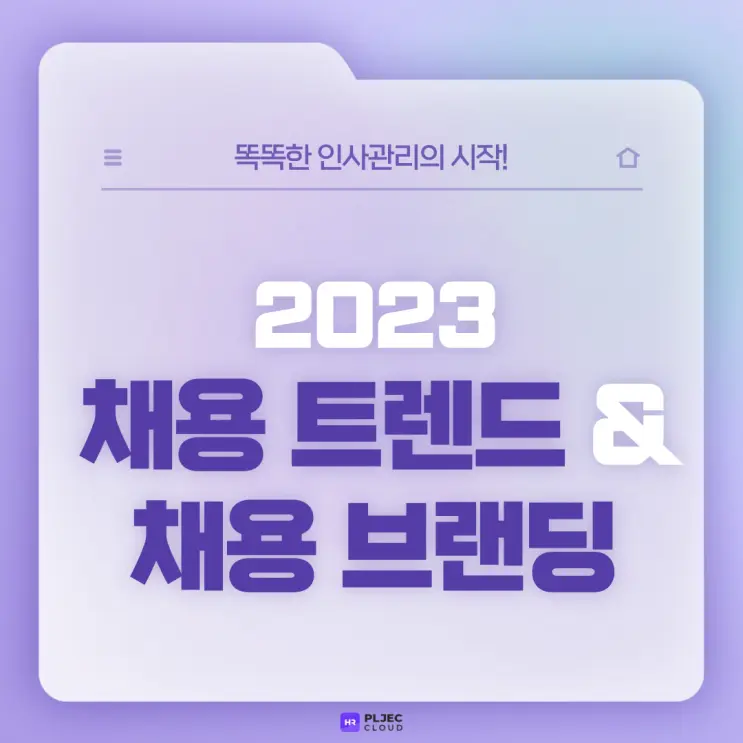 [플젝HR] 2023 채용 트렌드와 채용 브랜딩 : 핵심인재 채용을 위한 전략