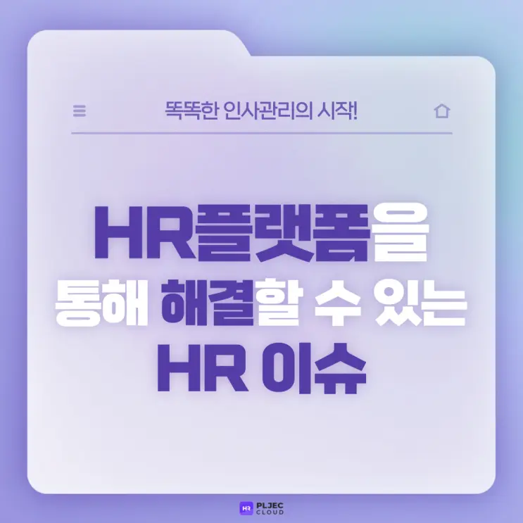[플젝 HR] 근태관리부터 평가, 연말정산까지 가능한 HR플랫폼을 통해 해결할 수 있는 HR이슈