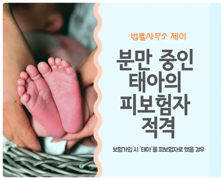 [보험사고변호사]분만 중이면 태아는 다쳐도 보험금을 받지 못한다?
