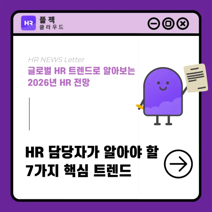 2026 HR 트렌드, HR 담당자라면 주목해야 할 7가지 주요 포인트