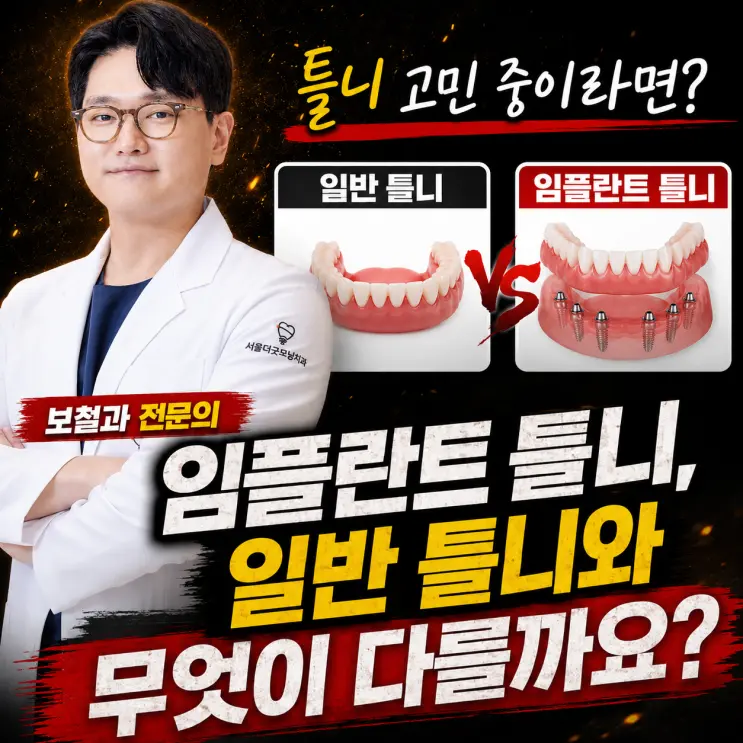 하안동 임플란트 틀니/일반 틀니와 뭐가 다른가요?