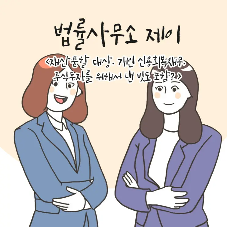 27화 [재산분할 대상, 개인 신용회복채무, 주식투자를 위해서 낸 빚도 포함? ①]