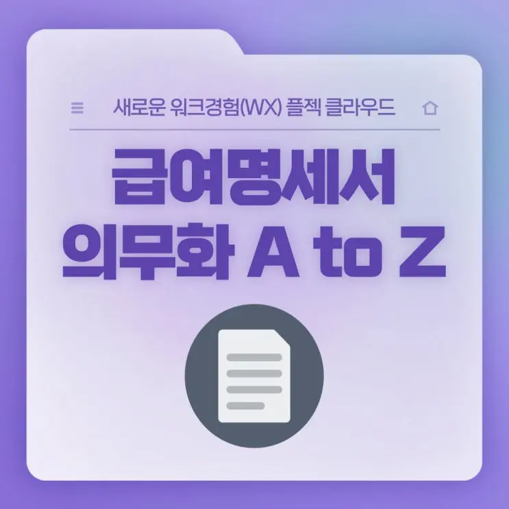 [플젝 HR] 급여명세서의무화 A to Z (급여명세서양식 무료로 쓰세요!)