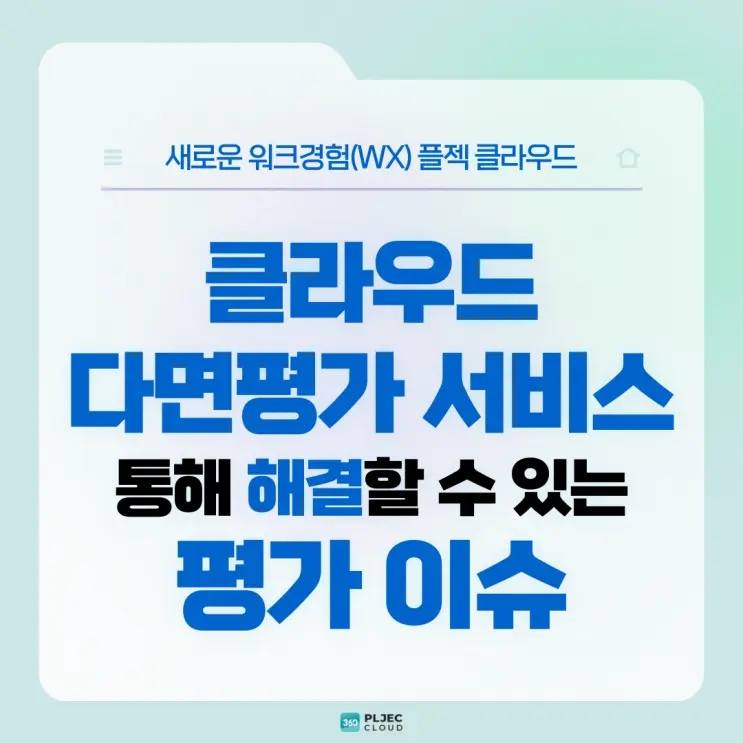 [플젝360] 다가오는 인사평가 시즌! 클라우드 다면평가 서비스를 통해 해결할 수 있는 평가 이슈
