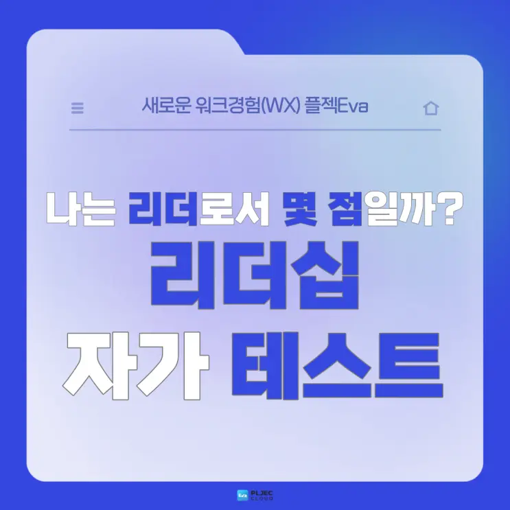 [플젝Eva] 나는 리더로서 몇 점일까? 리더십 자가 테스트 문항