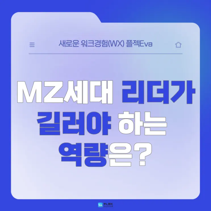 [플젝Eva] 핵심 리더로 급부상 중인 MZ세대! MZ세대 리더가 길러야 하는 역량은?