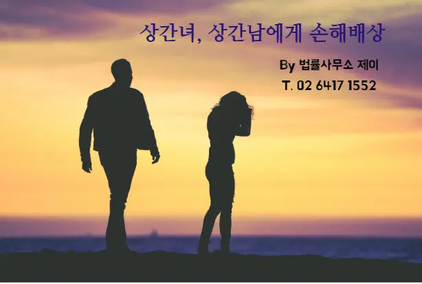 [잠실이혼변호사][무료상담] 배우자 외도, 위자료 손해배상 받는 방법