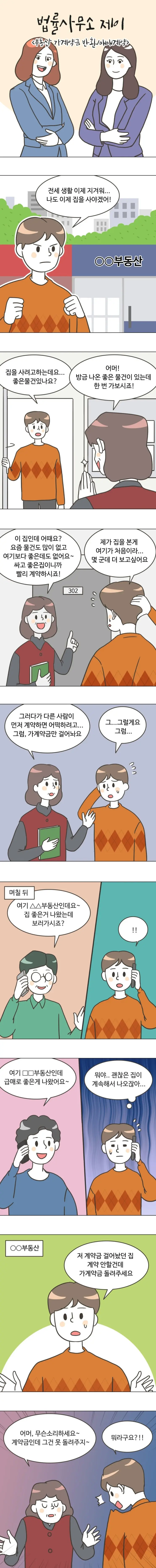 29화 [부동산 가계약금 반환 / 매매계약 ①]