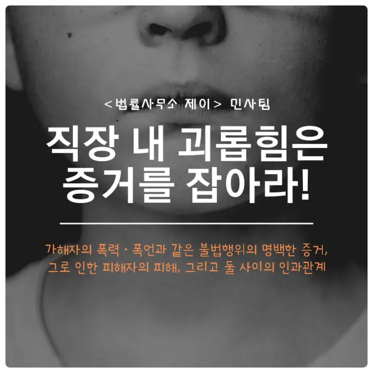 [손해배상변호사] 직장상사가 지위를 이용해 부하직원의 인격과 이익을 저해할 때!