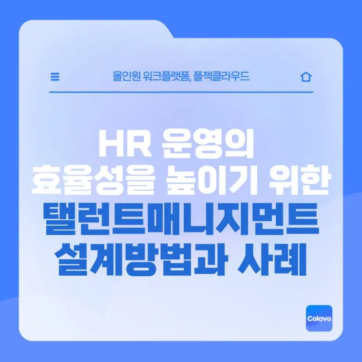 [플젝Colavo] 효율적인 HR 운영을 위한 탤런트매니지먼트의 설계방법과 사례